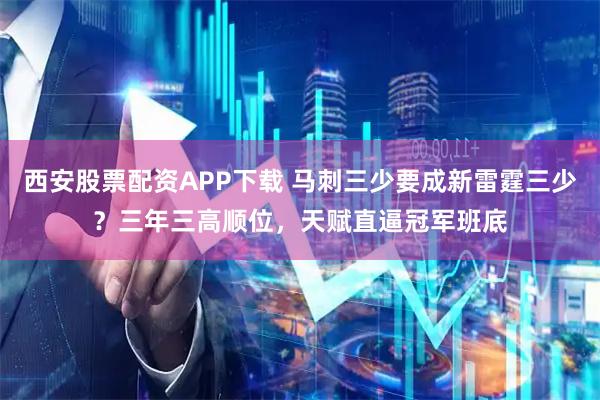 西安股票配资APP下载 马刺三少要成新雷霆三少？三年三高顺位，天赋直逼冠军班底