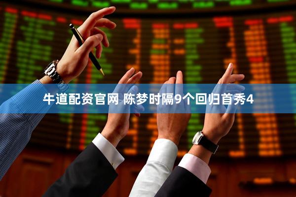 牛道配资官网 陈梦时隔9个回归首秀4