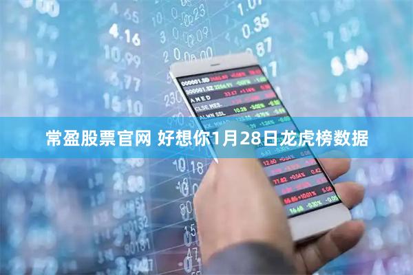 常盈股票官网 好想你1月28日龙虎榜数据