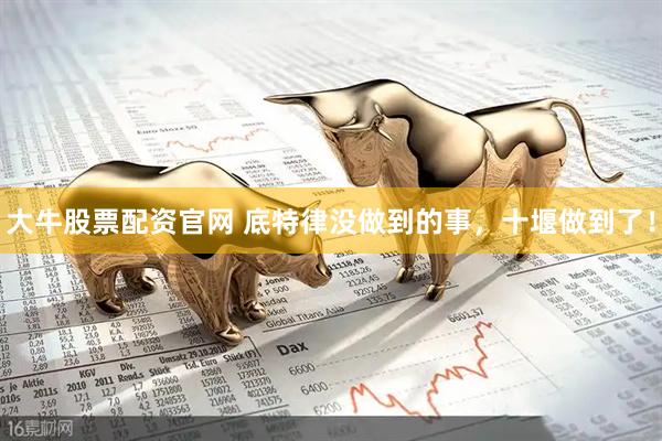 大牛股票配资官网 底特律没做到的事，十堰做到了！